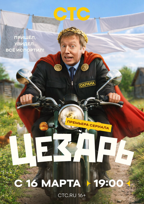 Цезарь постер - смотреть онлайн